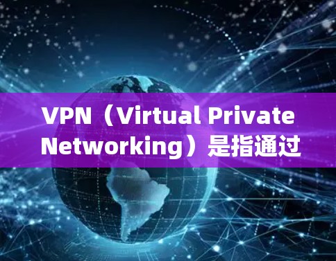 VPN(Virtual Private Networking)是指通过网络技术将内部网络与外部网络隔离并保护内部通信不受外部干扰的一种技术。以下是几种常见的VPN免费连接方案,供参考 VPN(Virtual Private Networking)是指通过网络技术将内部网络与外部网络隔离并保护内部通信不受外部干扰的一种技术。以下是几种常见的VPN免费连接方案,供参考