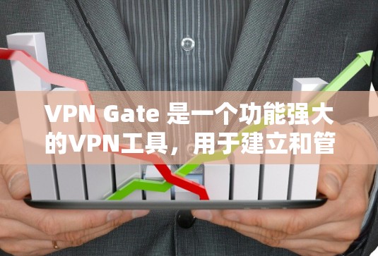 VPN Gate 是一个功能强大的VPN工具，用于建立和管理VPN连接。如果你想配置VPN Gate，以下是一些基本的步骤和注意事项