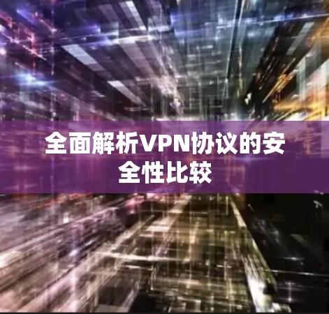 全面解析VPN协议的安全性比较