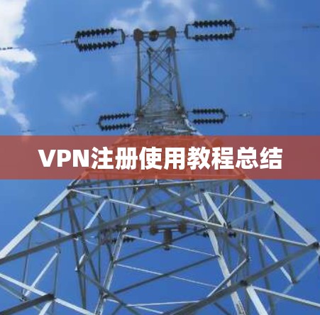 VPN注册使用教程总结