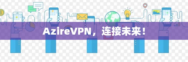 AzireVPN，连接未来！
