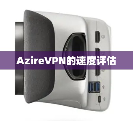 AzireVPN的速度评估