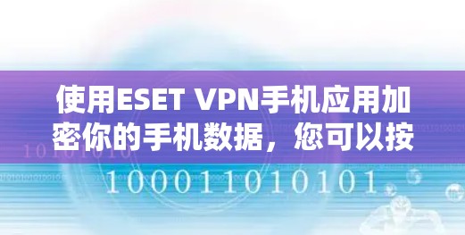 使用ESET VPN手机应用加密你的手机数据，您可以按照以下步骤进行操作