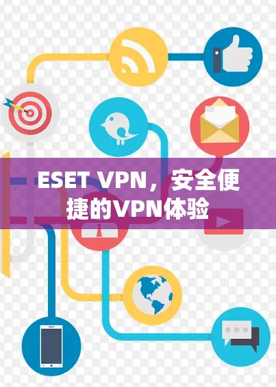 ESET VPN,安全便捷的VPN体验