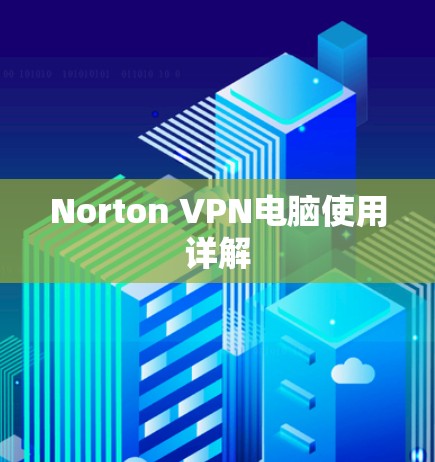 Norton VPN电脑使用详解