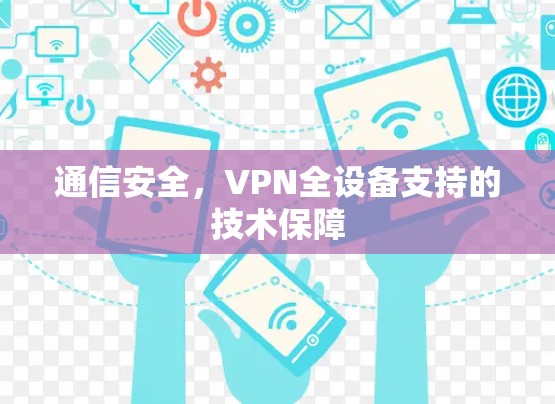 通信安全，VPN全设备支持的技术保障