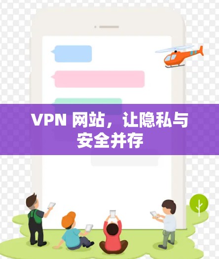 VPN 网站，让隐私与安全并存