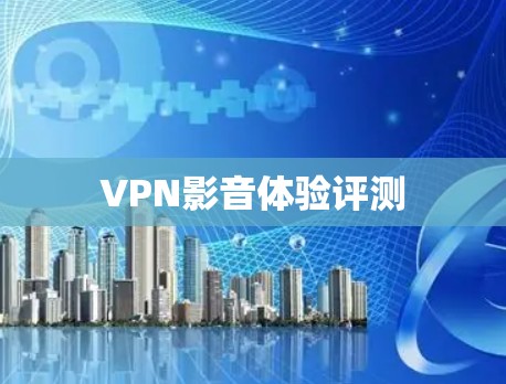 VPN影音体验评测