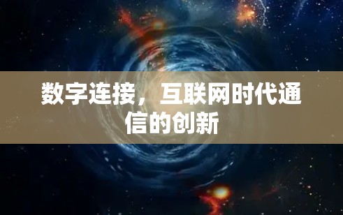 数字连接，互联网时代通信的创新