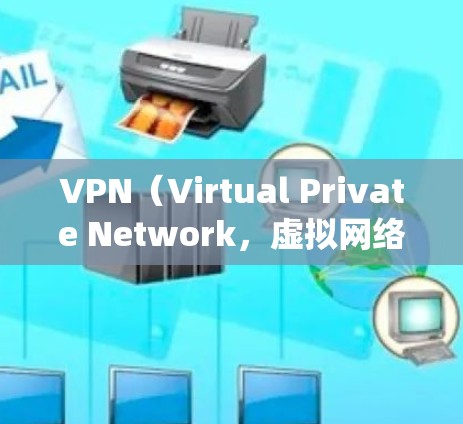 VPN（Virtual Private Network，虚拟网络）是一种通过加密技术和数据传输，连接到国际服务器或卫星网络，观看国际视频或音乐的网络服务。以下是对VPN的系统分析和推荐