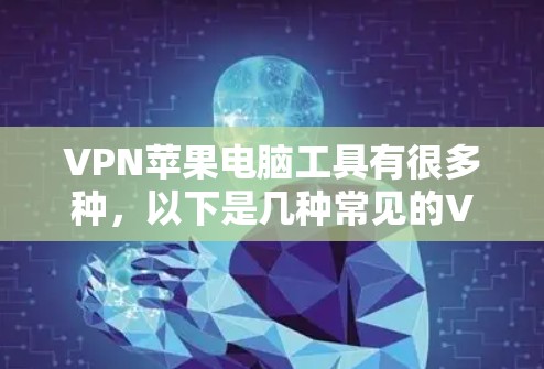 VPN苹果电脑工具有很多种，以下是几种常见的VPN软件推荐