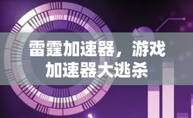 雷霆加速器，游戏加速器大逃杀