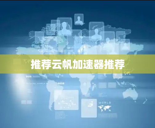 推荐云帆加速器推荐